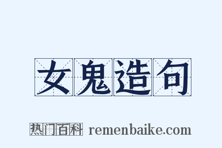 女鬼造句是什么意思的图片